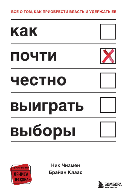 Слушайте бесплатные аудиокниги на русском языке | Audiobukva.ru Чизмен Ник, Клаас Брайан – Как почти честно выиграть выборы