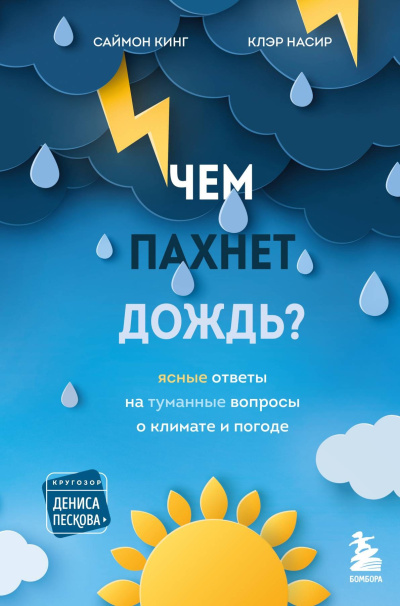 Слушайте бесплатные аудиокниги на русском языке | Audiobukva.ru Кинг Саймон, Насир Клэр – Чем пахнет дождь Ясные ответы на туманные вопросы о климате и погоде
