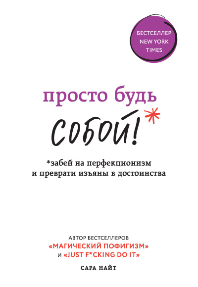 Слушайте бесплатные аудиокниги на русском языке | Audiobukva.ru Найт Сара – Просто будь СОБОЙ Забей на перфекционизм и преврати изъяны в достоинства