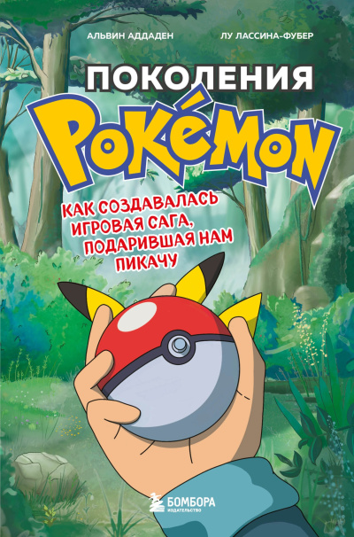 Слушайте бесплатные аудиокниги на русском языке | Audiobukva.ru Аддаден Альвин, Лассина-Фубер Лу – Поколения Pokemon. Как создавалась игровая сага, подарившая нам Пикачу