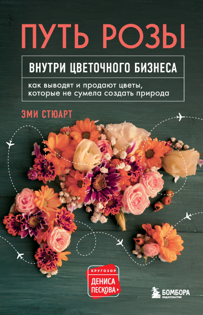 Слушайте бесплатные аудиокниги на русском языке | Audiobukva.ru Стюарт Эми – Путь розы. Внутри цветочного бизнеса. Как выводят и продают цветы, которые не сумела создать природа