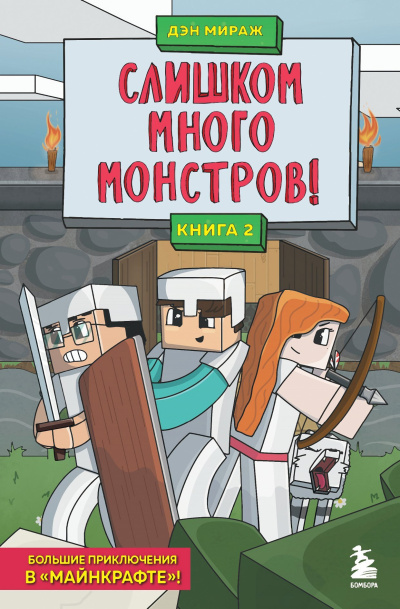 Слушайте бесплатные аудиокниги на русском языке | Audiobukva.ru Мираж Дэн – Слишком много монстров