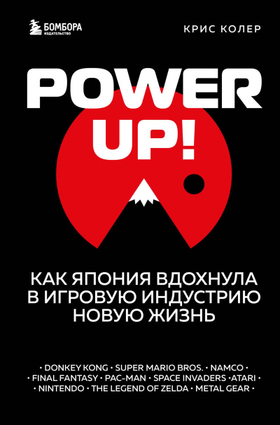 Слушайте бесплатные аудиокниги на русском языке | Audiobukva.ru Колер Крис – Power up Как Япония вдохнула в игровую индустрию новую жизнь