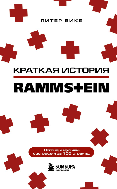 Слушайте бесплатные аудиокниги на русском языке | Audiobukva.ru Вике Питер – Краткая история Rammstein