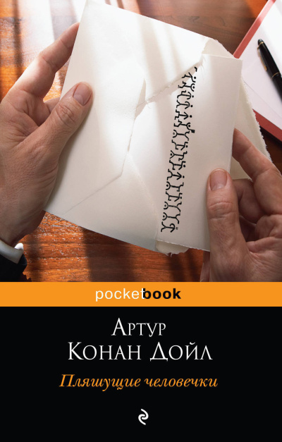 Слушайте бесплатные аудиокниги на русском языке | Audiobukva.ru Дойл Артур Конан – Пляшущие человечки