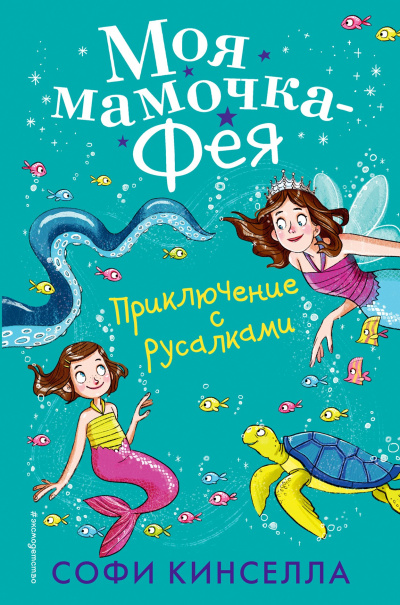 Слушайте бесплатные аудиокниги на русском языке | Audiobukva.ru Кинселла Софи – Приключение с русалками