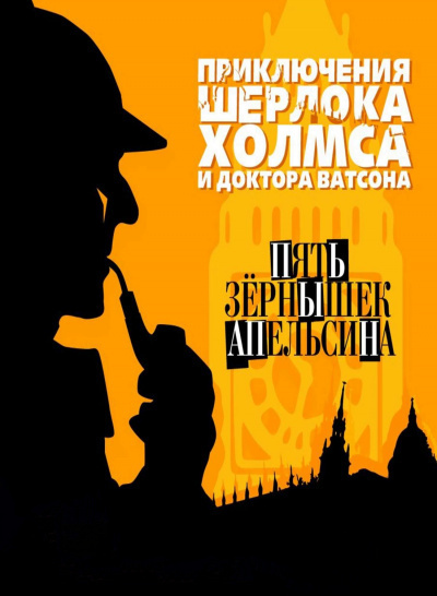 Слушайте бесплатные аудиокниги на русском языке | Audiobukva.ru Дойл Артур Конан – Пять апельсиновых зёрнышек