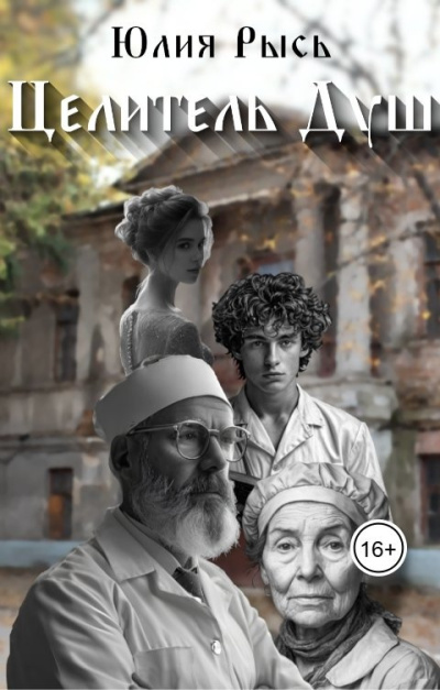 Слушайте бесплатные аудиокниги на русском языке | Audiobukva.ru Рысь Юлия – Целитель душ