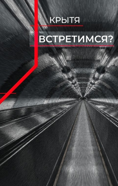 Слушайте бесплатные аудиокниги на русском языке | Audiobukva.ru Крытя – Встретимся