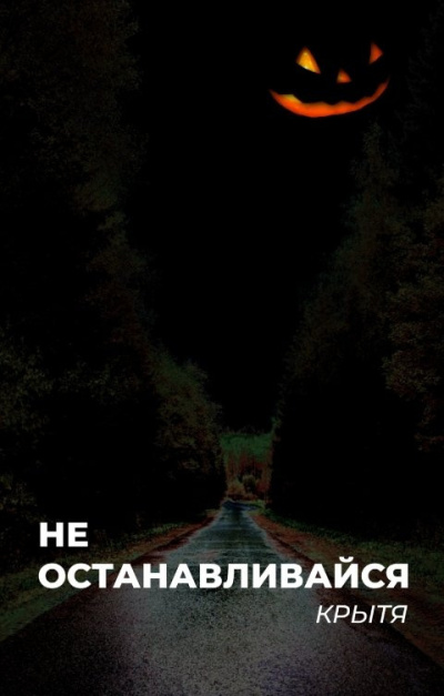 Слушайте бесплатные аудиокниги на русском языке | Audiobukva.ru Крытя – Не останавливайся