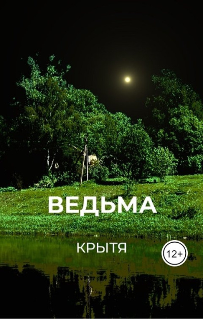 Слушайте бесплатные аудиокниги на русском языке | Audiobukva.ru Крытя – Ведьма