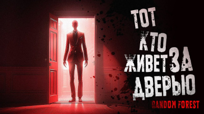 Слушайте бесплатные аудиокниги на русском языке | Audiobukva.ru Random Forest – Тот, кто живет за дверью