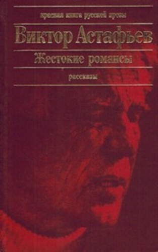 Слушайте бесплатные аудиокниги на русском языке | Audiobukva.ru Астафьев Виктор – Жестокие романсы