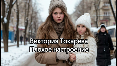 Слушайте бесплатные аудиокниги на русском языке | Audiobukva.ru Токарева Виктория – Плохое настроение
