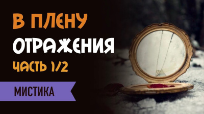Слушайте бесплатные аудиокниги на русском языке | Audiobukva.ru Рия – В плену отражения
