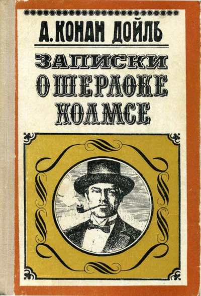 Слушайте бесплатные аудиокниги на русском языке | Audiobukva.ru Дойл Артур Конан – Постоянный пациент