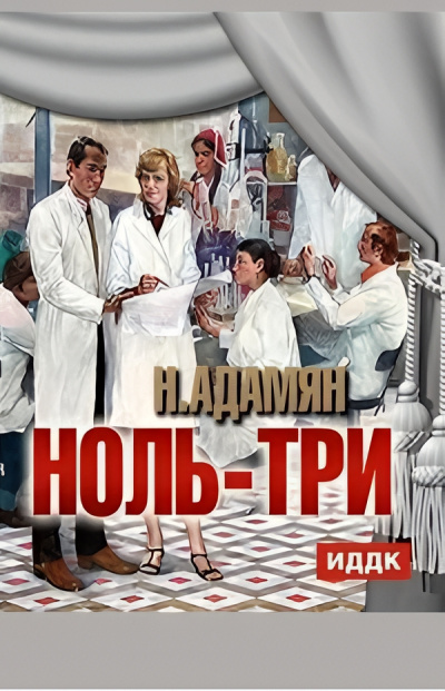 Слушайте бесплатные аудиокниги на русском языке | Audiobukva.ru Адамян Нора – Ноль три