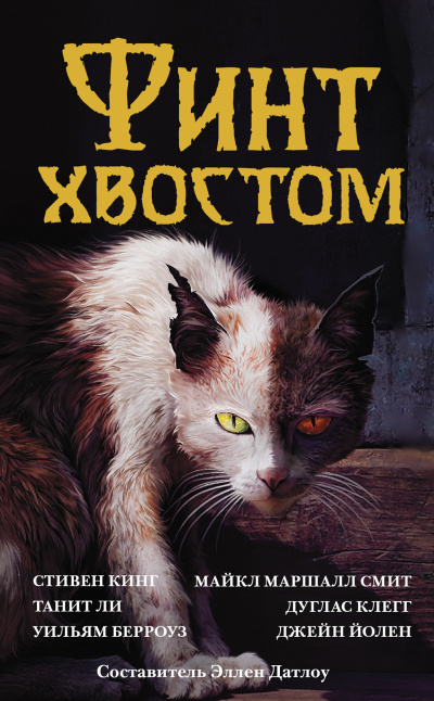 Слушайте бесплатные аудиокниги на русском языке | Audiobukva.ru Финт хвостом. Антология кошачьего хоррора