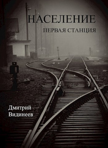 Слушайте бесплатные аудиокниги на русском языке | Audiobukva.ru Видинеев Дмитрий – Население. Первая станция