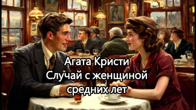 Слушайте бесплатные аудиокниги на русском языке | Audiobukva.ru Кристи Агата – Случай с женщиной средних лет