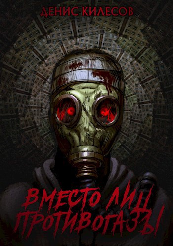 Слушайте бесплатные аудиокниги на русском языке | Audiobukva.ru Килесов Денис – Вместо лиц противогазы