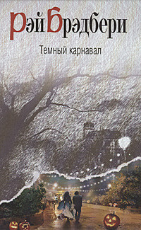 Слушайте бесплатные аудиокниги на русском языке | Audiobukva.ru Брэдбери Рэй – Маленький убийца