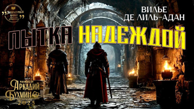 Слушайте бесплатные аудиокниги на русском языке | Audiobukva.ru Вилье де Лиль-Адан Огюст – Пытка надеждой