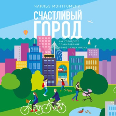 Слушайте бесплатные аудиокниги на русском языке | Audiobukva.ru Монтгомери Чарльз – Счастливый город. Как городское планирование меняет нашу жизнь