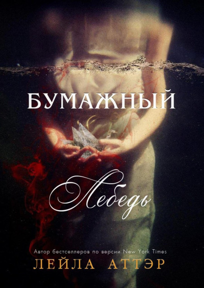 Слушайте бесплатные аудиокниги на русском языке | Audiobukva.ru Аттар Лейла – Бумажный лебедь