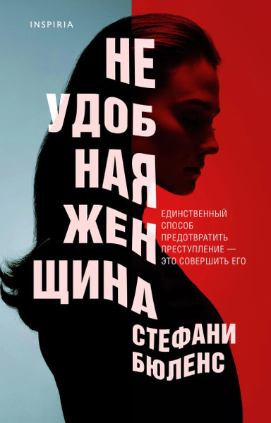 Слушайте бесплатные аудиокниги на русском языке | Audiobukva.ru Бюленс Стефани – Неудобная женщина