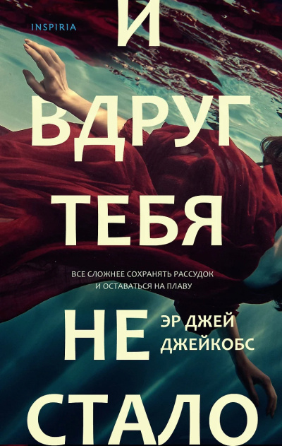 Слушайте бесплатные аудиокниги на русском языке | Audiobukva.ru Джейкобс Эр Джей – И вдруг тебя не стало