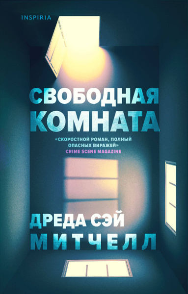Слушайте бесплатные аудиокниги на русском языке | Audiobukva.ru Митчелл Дреда Сэй – Свободная комната