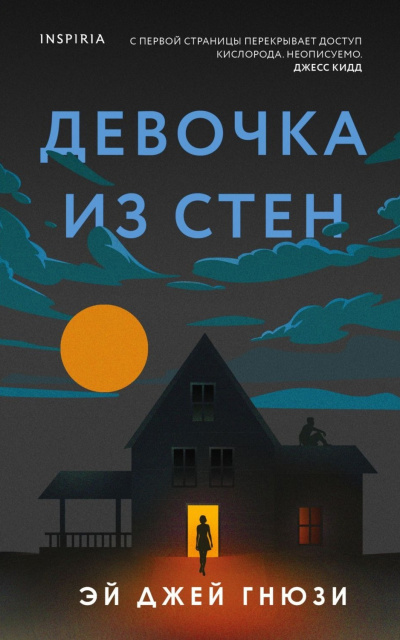 Слушайте бесплатные аудиокниги на русском языке | Audiobukva.ru Гнюзи Эй Джей – Девочка из стен