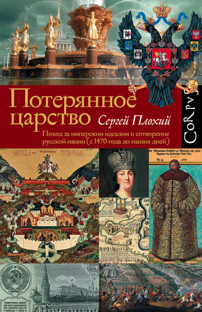 Слушайте бесплатные аудиокниги на русском языке | Audiobukva.ru Плохий Сергей – Потерянное царство. Поход за имперским идеалом и сотворение русской нации (c 1470 года до наших дней)