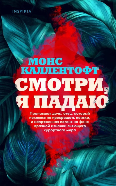 Слушайте бесплатные аудиокниги на русском языке | Audiobukva.ru Каллентофт Монс – Смотри, я падаю