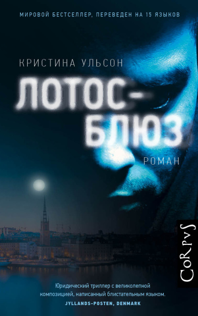 Слушайте бесплатные аудиокниги на русском языке | Audiobukva.ru Ульсон Кристина – Лотос-блюз