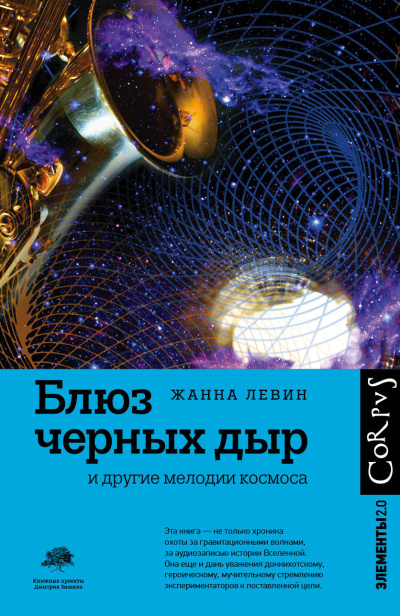 Слушайте бесплатные аудиокниги на русском языке | Audiobukva.ru Левин Жанна – Блюз черных дыр и другие мелодии космоса