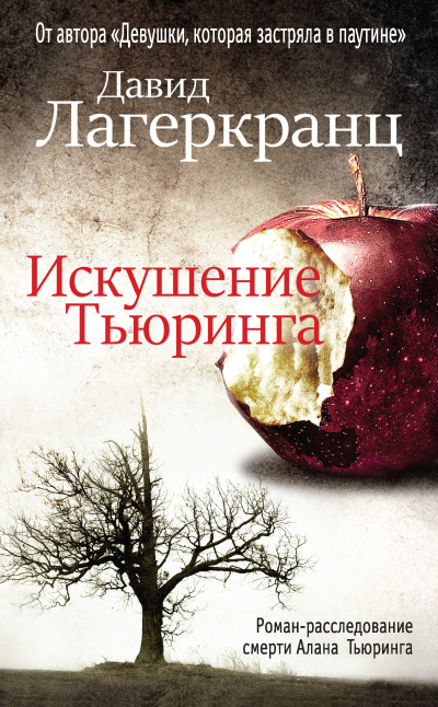 Слушайте бесплатные аудиокниги на русском языке | Audiobukva.ru Лагеркранц Давид – Искушение Тьюринга