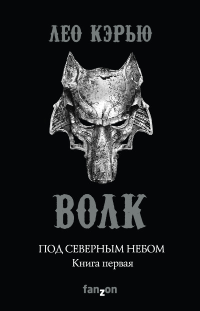 Слушайте бесплатные аудиокниги на русском языке | Audiobukva.ru Кэрью Лео – Волк