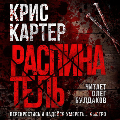 Слушайте бесплатные аудиокниги на русском языке | Audiobukva.ru Картер Крис – Распинатель