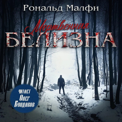Слушайте бесплатные аудиокниги на русском языке | Audiobukva.ru Малфи Рональд – Мертвенная белизна