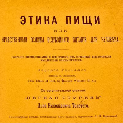 Слушайте бесплатные аудиокниги на русском языке | Audiobukva.ru Ховард Уильямс – Этика пищи, или нравственные основы безубойного питания для человека