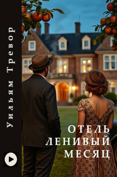 Слушайте бесплатные аудиокниги на русском языке | Audiobukva.ru Тревор Уильям – Отель Ленивый Месяц