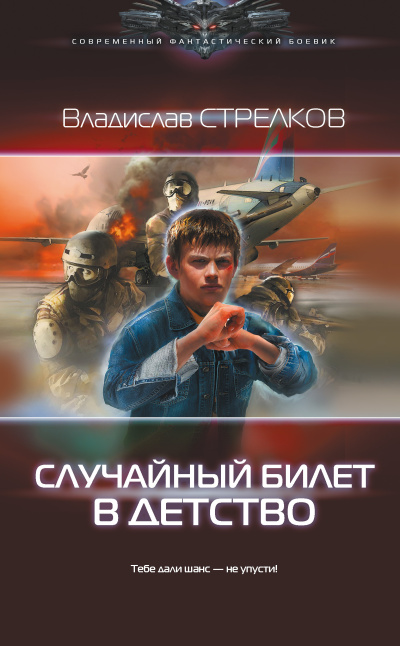 Слушайте бесплатные аудиокниги на русском языке | Audiobukva.ru | Стрелков Владислав – Случайный билет в детство