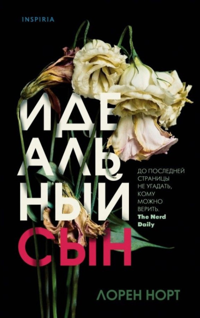 Слушайте бесплатные аудиокниги на русском языке | Audiobukva.ru Норт Лорен – Идеальный сын