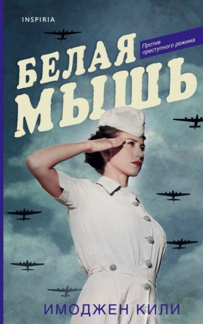 Слушайте бесплатные аудиокниги на русском языке | Audiobukva.ru Кили Имоджен – Белая мышь