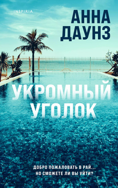 Слушайте бесплатные аудиокниги на русском языке | Audiobukva.ru Даунз Анна – Укромный уголок