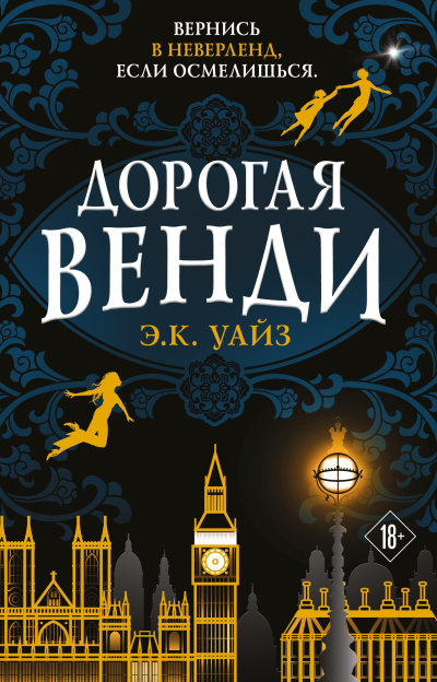Слушайте бесплатные аудиокниги на русском языке | Audiobukva.ru Уайз Э.К. – Дорогая Венди