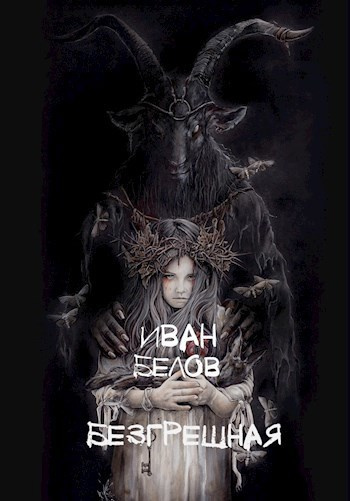 Слушайте бесплатные аудиокниги на русском языке | Audiobukva.ru | Белов Иван – Безгрешная