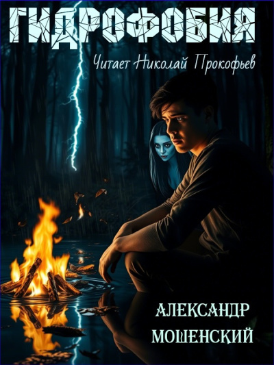 Слушайте бесплатные аудиокниги на русском языке | Audiobukva.ru Мошенский Александр – Гидрофобия